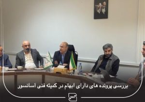 اولین جلسه کمیته فنی آسانسور استان با حضور معاون ارزیابی انطباق اداره کل استاندارد استان و سایر اعضای کمیته تشکیل شد