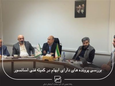 اولین جلسه کمیته فنی آسانسور استان با حضور معاون ارزیابی انطباق اداره کل استاندارد استان و سایر اعضای کمیته تشکیل شد