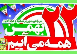 بیانیه سازمان جهاد کشاورزی آذربایجان شرقی به مناسبت ۲۲ بهمن، چهل و ششمین سالگرد پیروزی انقلاب شکوهمند اسلامی