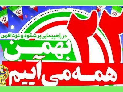 بیانیه سازمان جهاد کشاورزی آذربایجان شرقی به مناسبت ۲۲ بهمن، چهل و ششمین سالگرد پیروزی انقلاب شکوهمند اسلامی