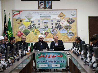 آغاز فعالیت‌های قرارگاه فرهنگی اجتماعی سیدالشهدا (ع) در سازمان جهاد کشاورزی آذربایجان شرقی