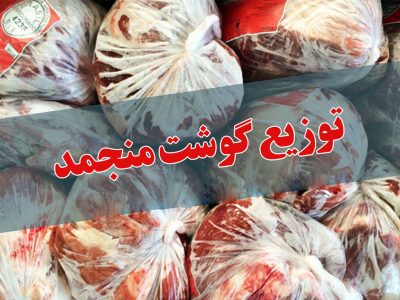 توزیع ۱۰۰ تن گوشت مرغ منجمد در استان آذربایجان شرقی در آستانه شب یلدا