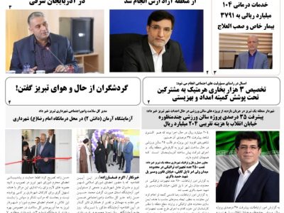 شماره ۱۶۱ هفته نامه آناک ۸ اردیبهشت ماه ۱۴۰۳