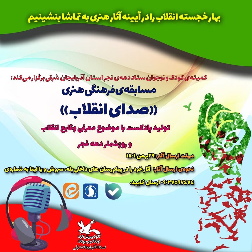 به مناسبت سالروز پیروزی انقلاب شکوهمند اسلامی منتشر شده:فراخوان مسابقه تولید پادکست به عنوان “صدای انقلاب”