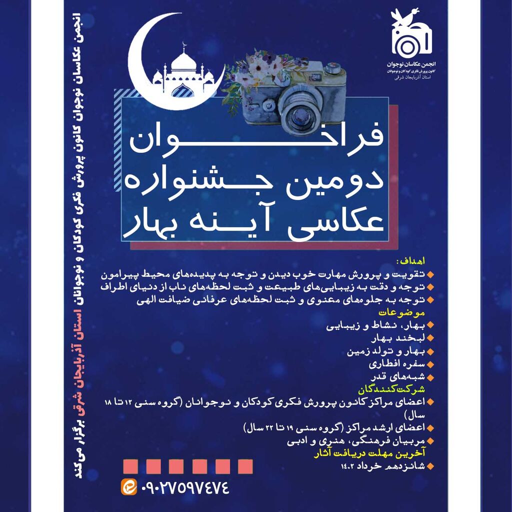 همزمان با حلول بهار طبیعت و تقارن آن با بهار قرآن و توسط انجمن عکاسان نوجوان آذربایجان شرقی:فراخوان عکاسی دومین جشنواره “آینه بهار” منتشر شد