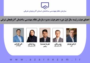 انتخاب رئیس و اعضای هیئت رئیسه سازمان نظام مهندسی ساختمان آذربایجان شرقی