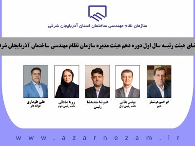 انتخاب رئیس و اعضای هیئت رئیسه سازمان نظام مهندسی ساختمان آذربایجان شرقی