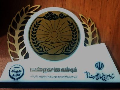 افتخاری دیگر برای بخش کشاورزی استان آذربایجان شرقی