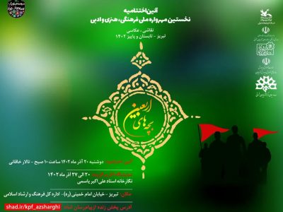 برگزیدگان سوگواری کشوری بچه‌های اربعین معرفی می‌شوند