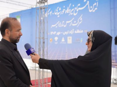 بهره برداری از نیروگاه ۴۰ مگاواتی خورشیدی ارس در شهرستان جلفا