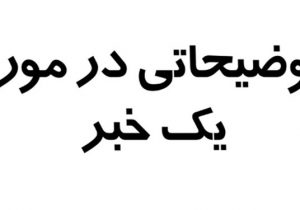 توضیحات محیط زیست بستان آباد در خصوص آلایندگی واحد صنعتی فولاد آذرامین