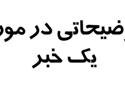 توضیحات محیط زیست بستان آباد در خصوص آلایندگی واحد صنعتی فولاد آذرامین