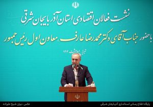 آذربایجان شرقی پیشتاز اقتصادی و فرهنگی کشور است