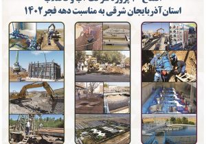 افتتاح و بهره‌برداری از ۷۰ پروژه آبفای آذربایجان شرقی در دهه فجر امسال