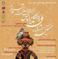 نخستین جشنواره ملی مد و لباس ایرانی و اسلامی تبریز برگزار می‌شود