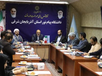 برگزاری اولین نشست نخبگان علمی با موضوع امر به معروف و نهی از منکر در دانشگاه پیام نور استان آذربایجان شرقی