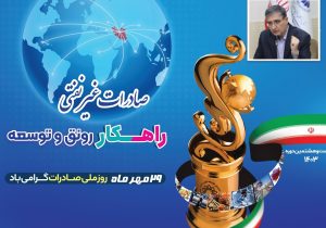 صادرات غیرنفتی؛ راهکار توسعه و رونق اقتصادی