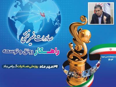 صادرات غیرنفتی؛ راهکار توسعه و رونق اقتصادی