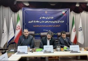 جلسه شورای منطقه‌ای ادارات کل نوسازی، توسعه و تجهیز مدارس منطقه یک کشوری آغاز شد