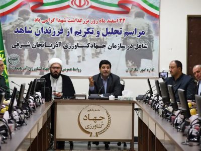 تجلیل و تکریم از فرزندان شاهد شاغل در سازمان جهاد کشاورزی استان آذربایجان شرقی
