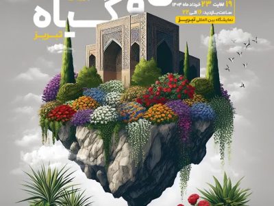 نمایشگاه گل و تجهیزات گلخانه ای با شرکت ۱۵ استان در تبریز
