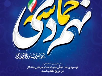 بزرگداشت هفته بصیرت و مقاومت در صداوسیمای آذربایجان شرقی