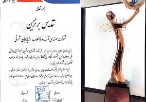 درخشش شرکت آب و فاضلاب آذربایجان شرقی در جشنواره ملی؛افتخارآفرینی با دریافت تندیس برنزین