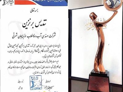 درخشش شرکت آب و فاضلاب آذربایجان شرقی در جشنواره ملی؛افتخارآفرینی با دریافت تندیس برنزین