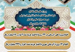 افتتاح ۵۵ طرح آب و فاضلاب آذربایجان شرقی در دهه فجر ۱۴۰۴