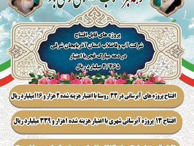 افتتاح ۵۵ طرح آب و فاضلاب آذربایجان شرقی در دهه فجر ۱۴۰۴