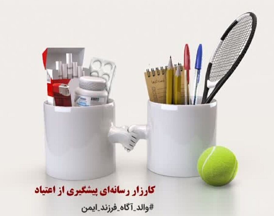 راه اندازی پویش “والد آگاه، فرزند ایمن” در آذربایجان شرقی