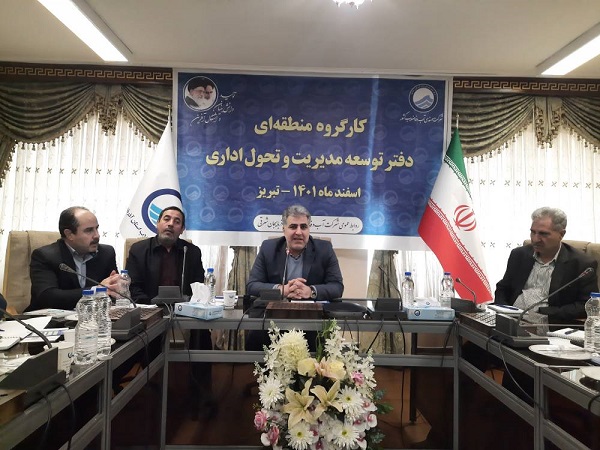 با هدف شناخت و رفع چالش‌های منابع انسانی انجام شد؛تشکیل اولین جلسه کارگروه منطقه‌ای دفتر توسعه مدیریت و تحول اداری شمالغرب کشور