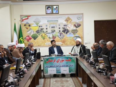 برگزاری بیش از ۵۰۰ برنامه فرهنگی در سازمان جهاد کشاورزی آذربایجان شرقی و ادارات تابعه در سال ۱۴۰۳