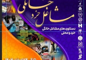 برگزاری نمایشگاه و بازارچه مشاغل خرد خانگی در پارک باغشمال تبریز