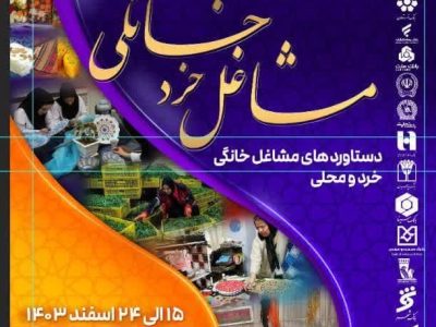برگزاری نمایشگاه و بازارچه مشاغل خرد خانگی در پارک باغشمال تبریز