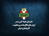 بیانیه اداره کل حفظ آثار استان آذربایجان شرقی به مناسبت ۱۳ آبان ماه
