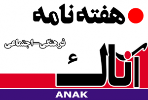 بیست و هشتمین شماره آناک منتشر شد