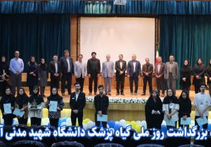 جشنواره بزرگداشت روز ملی گیاه‌پزشک در دانشگاه شهید مدنی آذربایجان برگزار شد