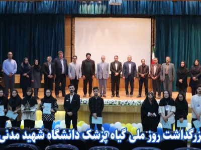 جشنواره بزرگداشت روز ملی گیاه‌پزشک در دانشگاه شهید مدنی آذربایجان برگزار شد