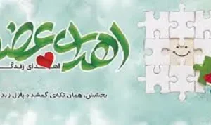پنجمین اهدای عضو سال ۱۴۰۵ در مرکز آموزشی درمانی امام رضا (ع) رقم خورد