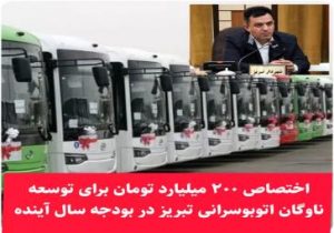 اختصاص ۲۰۰ میلیارد تومان برای توسعه ناوگان اتوبوسرانی تبریز در بودجه سال آینده