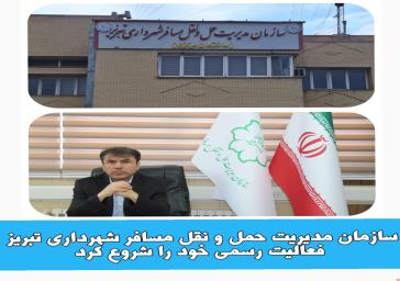 سازمان مدیریت حمل و نقل مسافر شهرداری تبریز فعالیت رسمی خود را شروع کرد