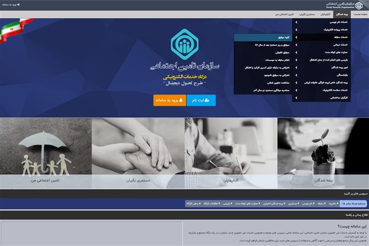 سازمان تأمین‌اجتماعی اعلام کرد:برای مشاهده سوابق بیمه‌پردازی، نیازی به مراجعه حضوری به شعب نیست