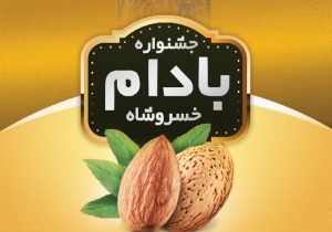 نخستین جشنواره بادام در خسروشاه؛ گامی برای برندسازی و توسعه باغات اقتصادی در تبریز