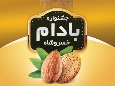 نخستین جشنواره بادام در خسروشاه؛ گامی برای برندسازی و توسعه باغات اقتصادی در تبریز
