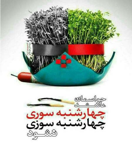 توصیه هایی به والدین در خصوص چهارشنبه آخر سال