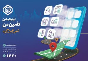 ارائه ۵۱ خدمت غیرحضوری تأمین اجتماعی در اپلیکیشن “تأمین من”