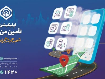 ارائه ۵۱ خدمت غیرحضوری تأمین اجتماعی در اپلیکیشن “تأمین من”