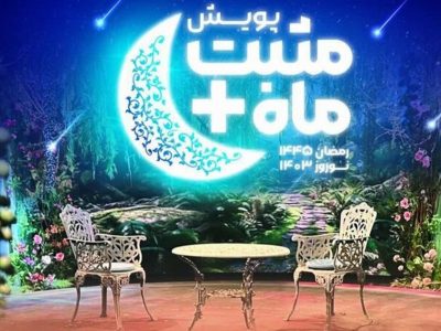 اجرای پویش «مثبت ماه» توسط بهزیستی آذربایجان شرقی