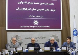 تاکید بر اجرایی شدن مصوبات شورای گفتگو توسط مدیران دولتی استان